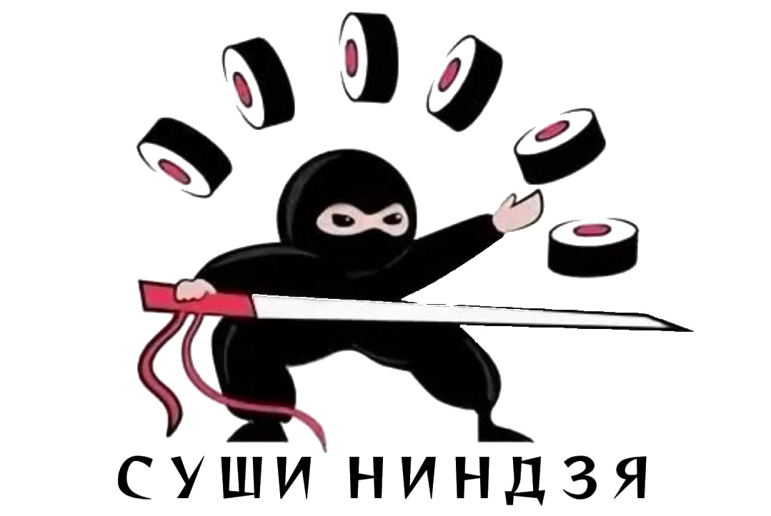 Суши Ниндзя